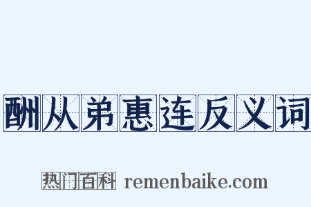 酬从弟惠连反义词是什么意思的图片
